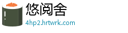 悠阅舍